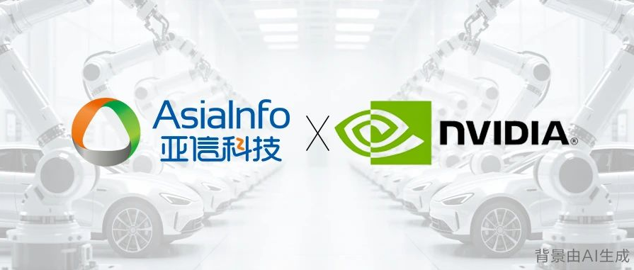 ​图：亚信科技集成NVIDIA Omniverse，赋能工业制造数智转型