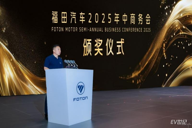 福田汽车2025年中商务会隆重召开  锚定世界一流战略目标