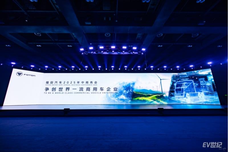 福田汽车2025年中商务会隆重召开  锚定世界一流战略目标