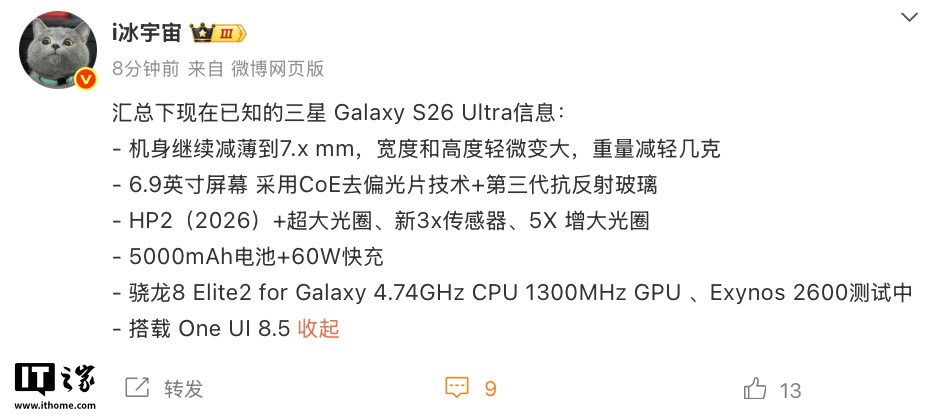 机身减薄至 7.x mm、搭骁龙 8 Elite 2 处理器：三星 Galaxy S26 Ultra 旗舰手机规格曝光