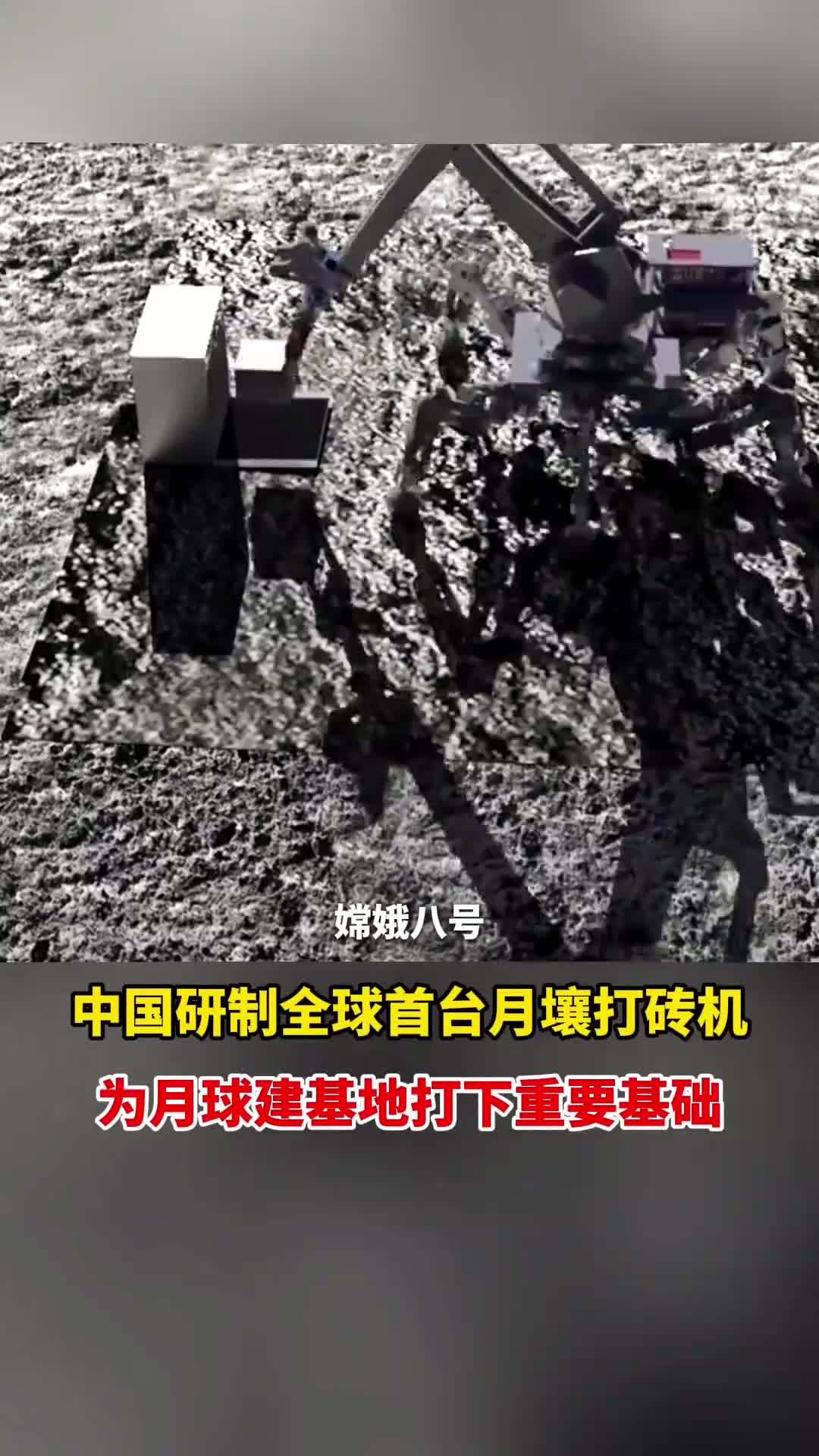 我国成功研制全球首台月壤打砖机，嫦娥八号将上月球测试“盖房”