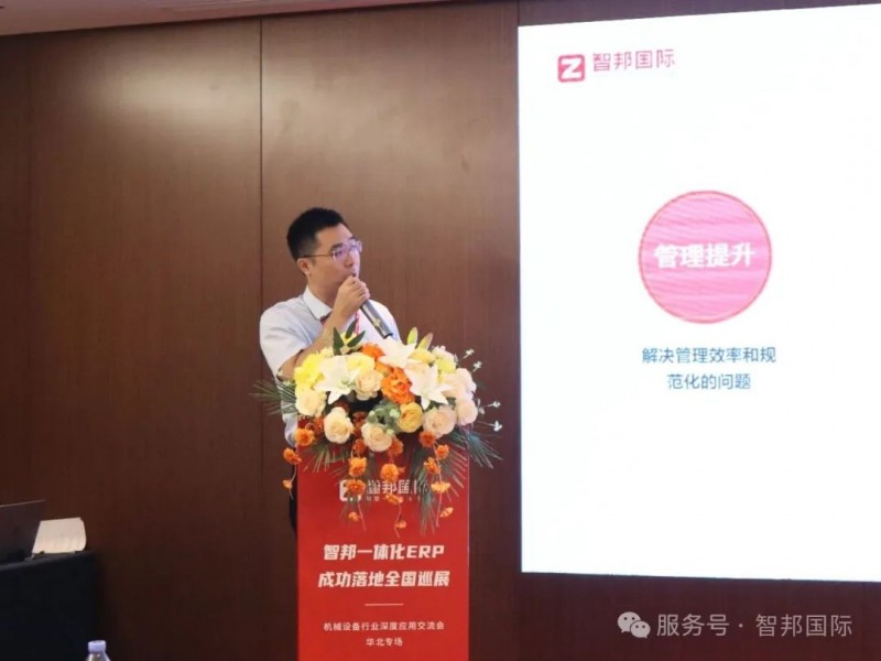 （“智邦一体化ERP成功落地全国巡展”主旨演讲——黄致元）