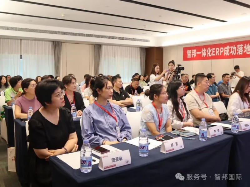 （“智邦一体化ERP成功落地全国巡展”活动现场）