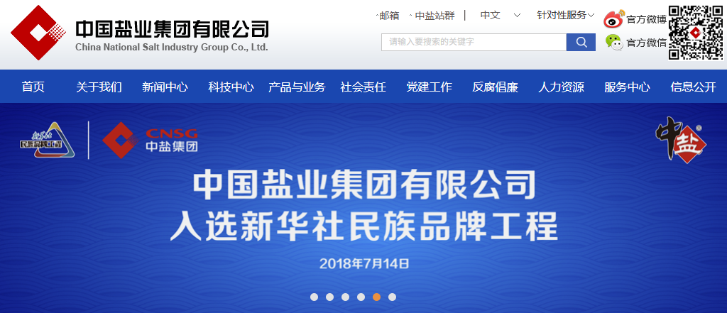 图片来源：中国盐业集团有限公司官方网站