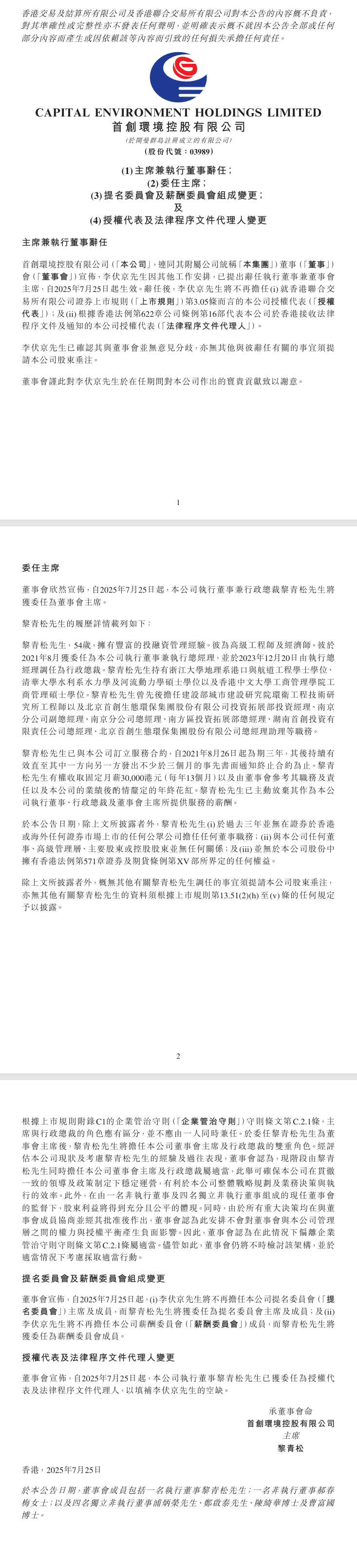 图源：首创环境公告
