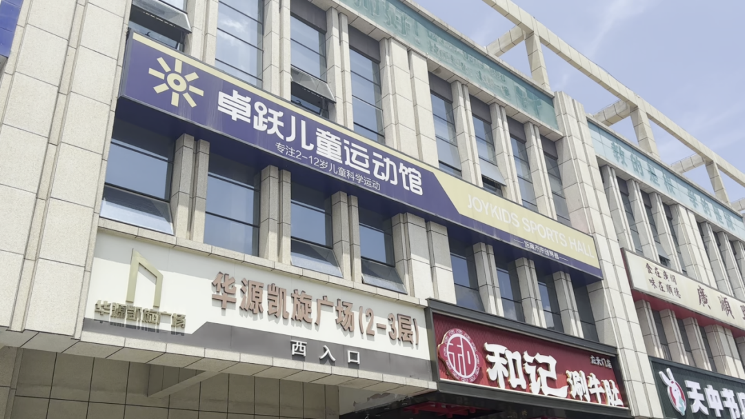 卓跃儿童运动馆郑州洛阳门店大规模关闭:总部人去楼空(图2)