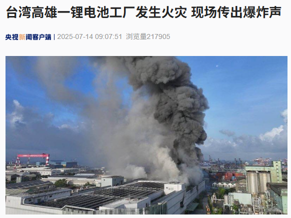 关于火灾爆炸的初步研究报告已在台湾的第一家