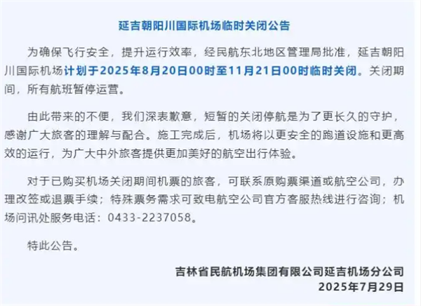 吉林省一国际机场将临时关闭 为期长达3个月