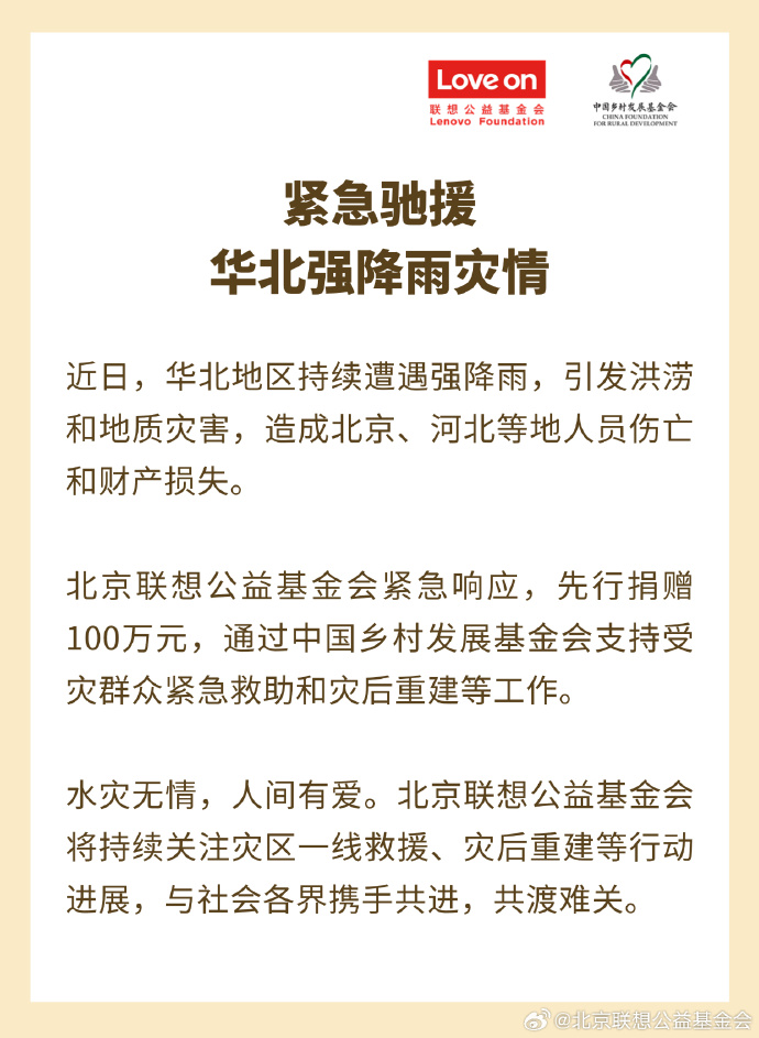 图片来源：北京联想公益基金会官方微博