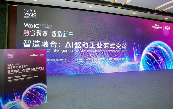 WAIC 2025 | BOE（京东方）联合主办WAIC“AI赋能新型工业化”论坛 在显示行业首次确立“AI工厂”
