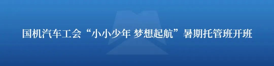 素材来源：董事会办公室（战略投资部）排版：张帆