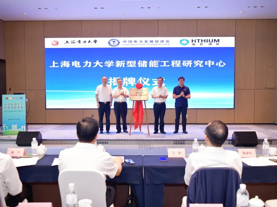 （上海电力大学新型储能工程研究中心揭牌仪式）