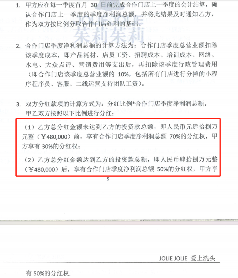 投资人与JolieJolie签订的合约。受访者供图