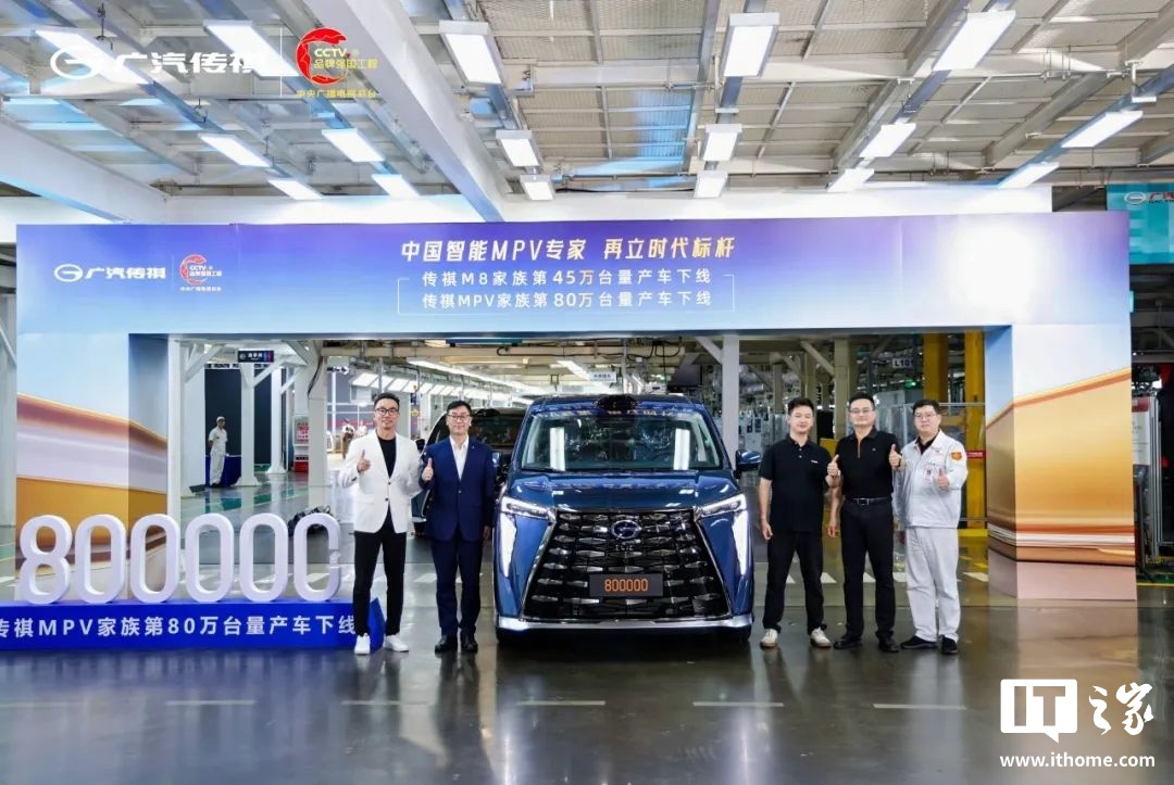 广汽传祺 MPV 家族第 80 万台量产车“向往 M8 鸿蒙座舱版”下线