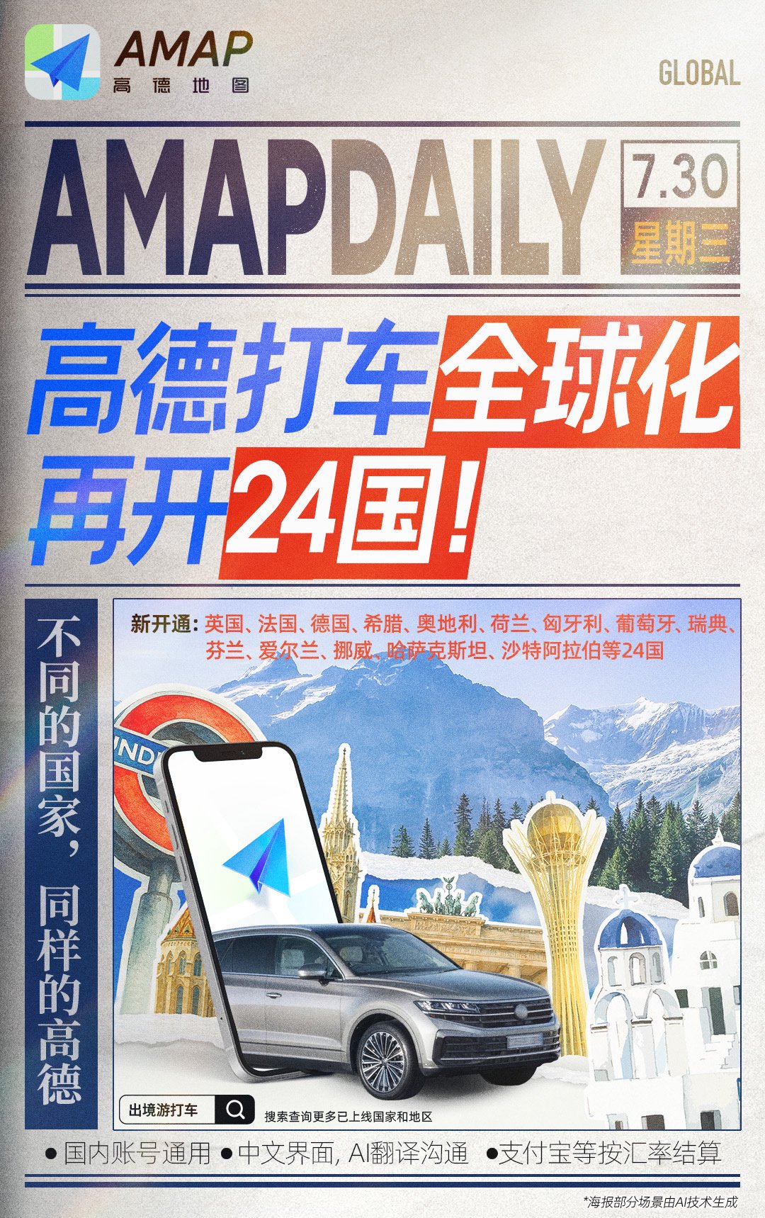 高德打车新增支持 24 个国家：英法德荷、瑞典、挪威、沙特都能用