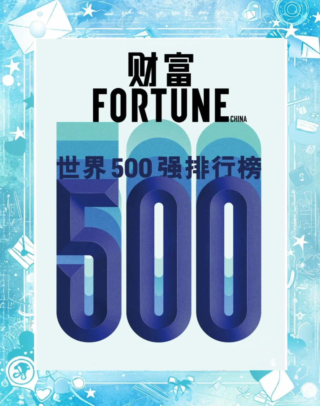 行业】2025年《财富》世界500强出炉，美的集团、海尔智家上榜