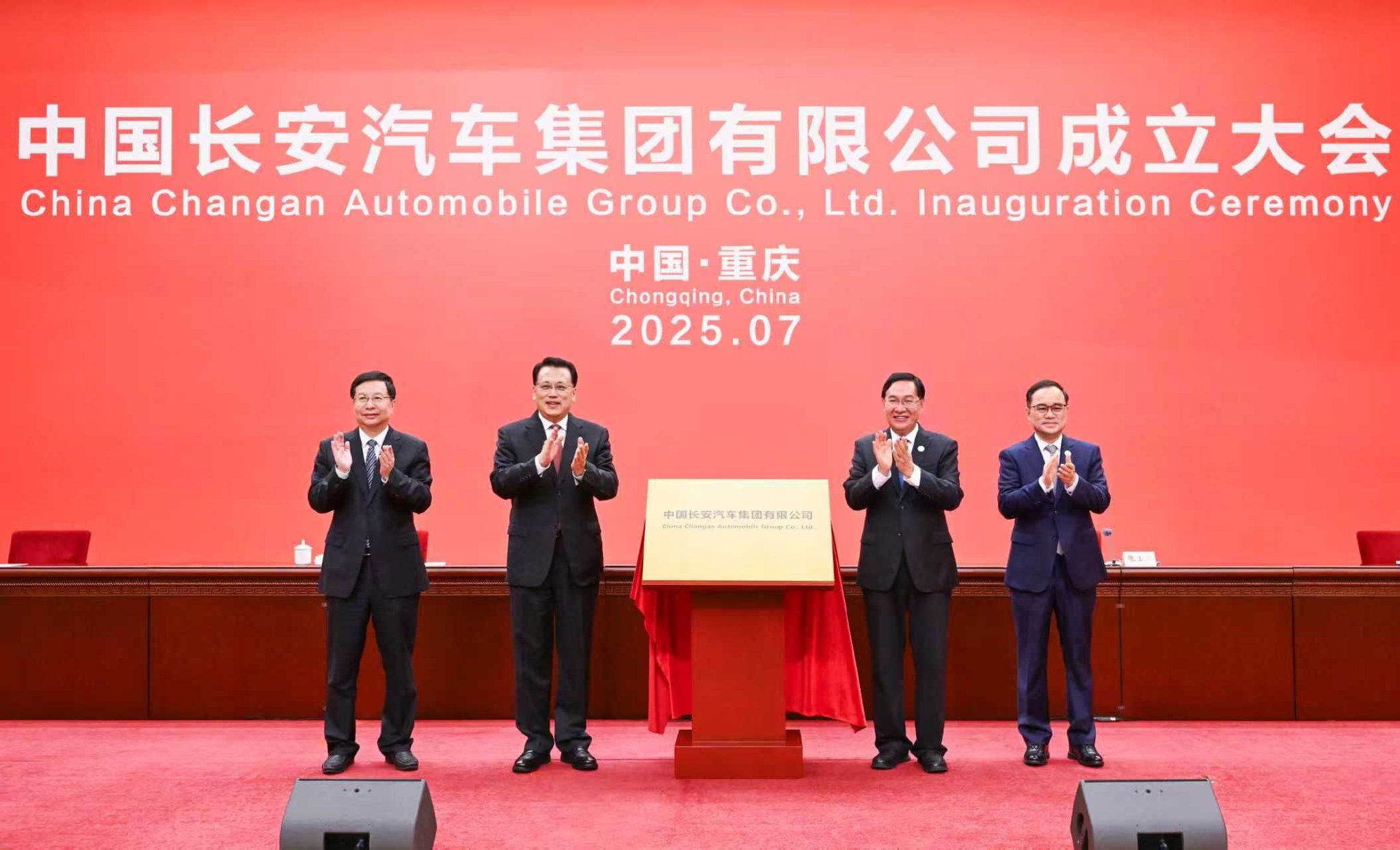 中国长安汽车集团有限公司成立