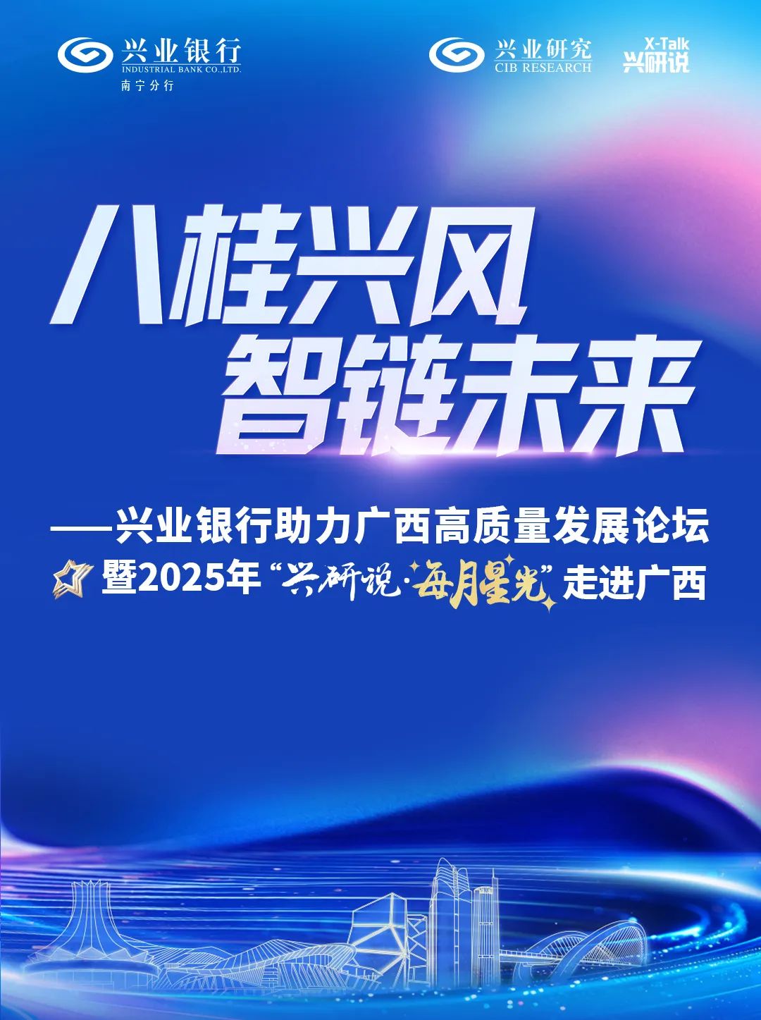 兴业研究携手兴业银行南宁分行，助力广西持续扩大高水平对内对外开放