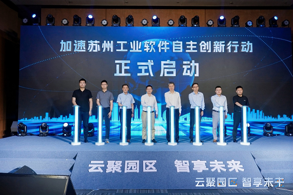 加速苏州工业软件自主创新步履开动庆典现场照