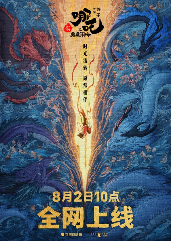 中国影史票房第一！《哪吒2》网播正式定档8月2日：登陆腾讯视频、爱奇艺、优酷