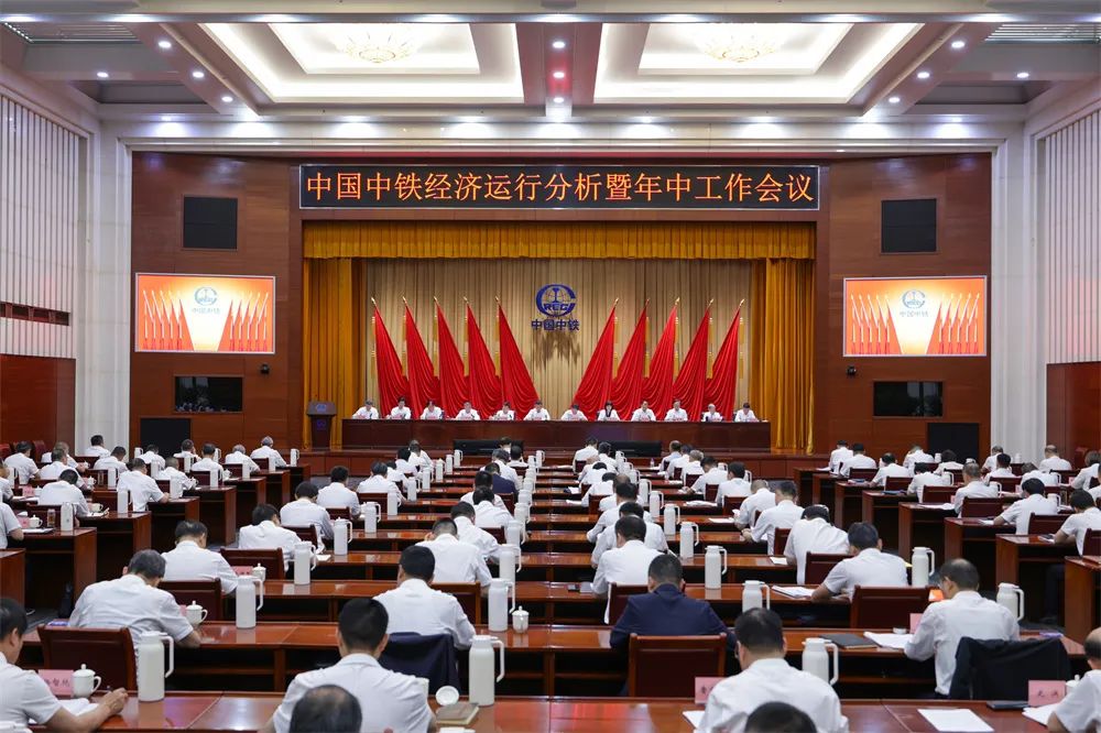 中国中铁召开经济运行分析暨年中工作会议