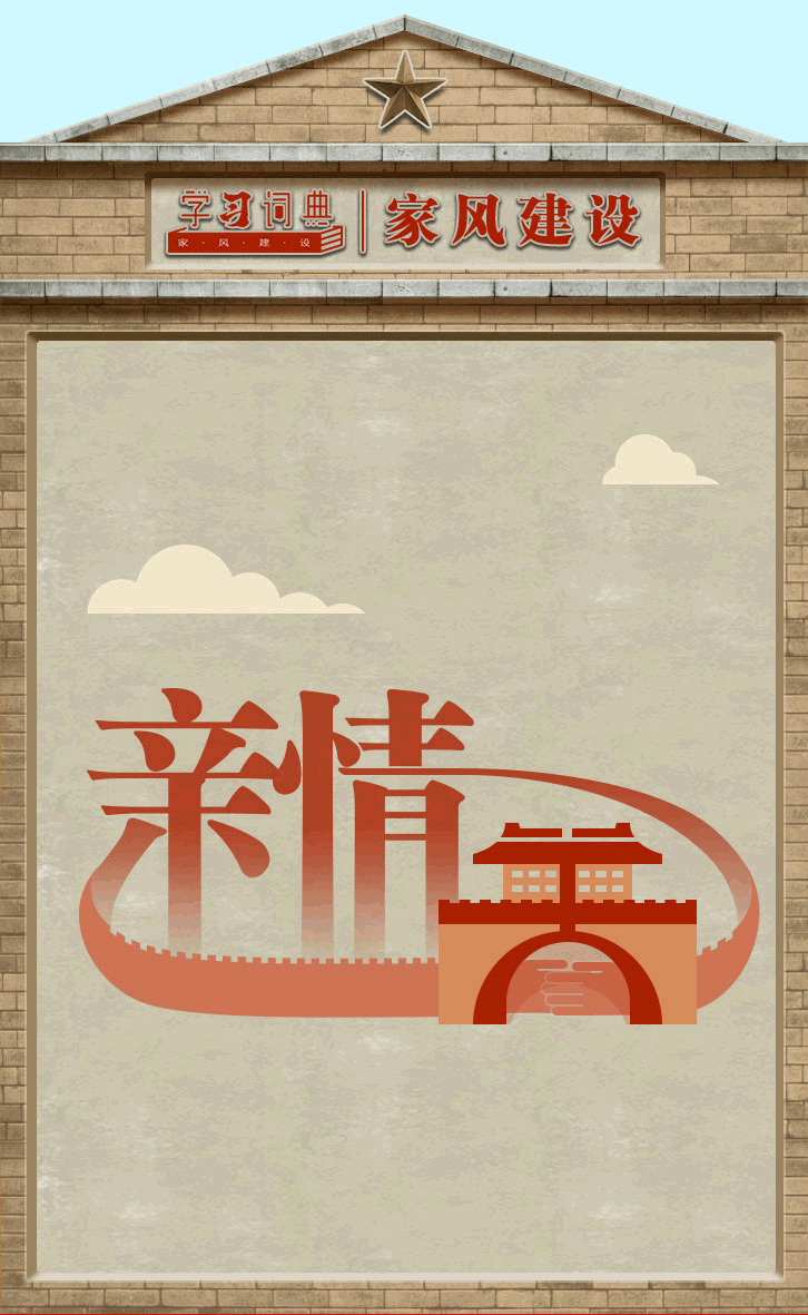学习词典·家风建设 | 过好亲情关
