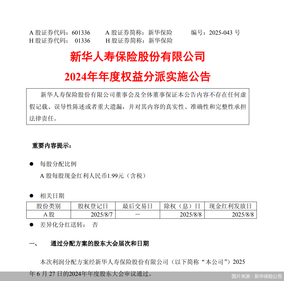 图片来源：新华保险公告