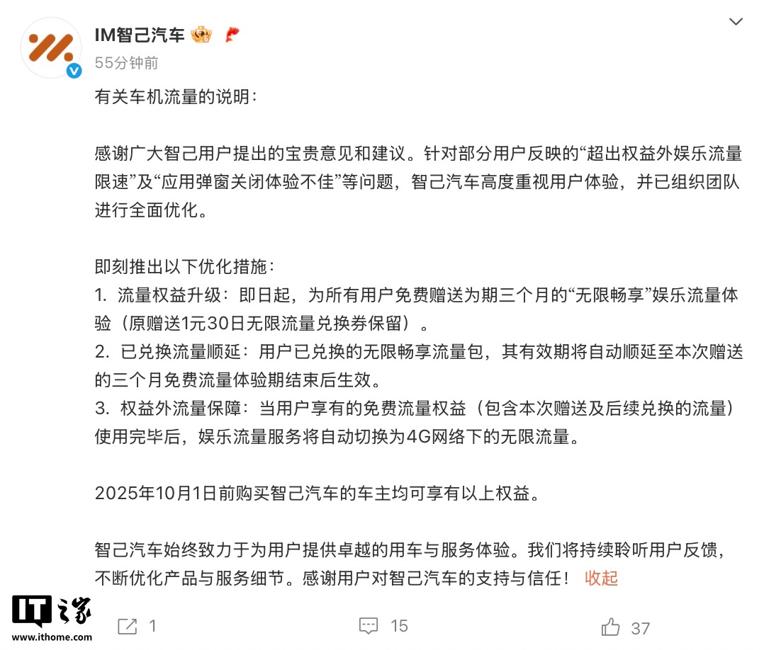 智己汽车：即日起为所有用户免费赠送 3 个月“无限畅享”娱乐流量