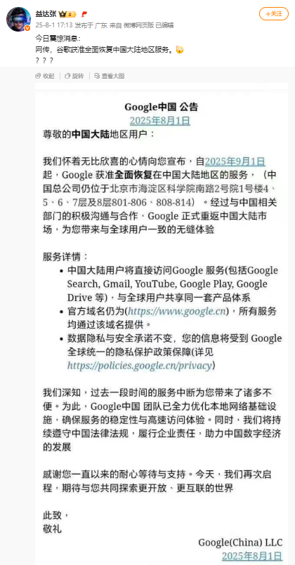 谷歌辟谣恢复中国大陆地区服务：网传截图不是来自官方