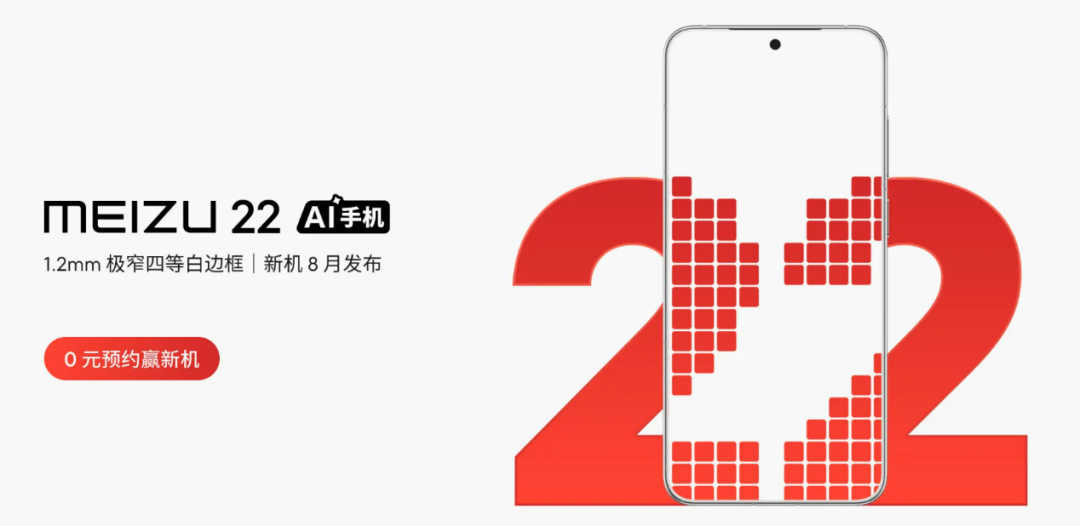 魅族 22正式官宣八月发布，模组机型在CJ曝光，魅族再一次挑战极限。