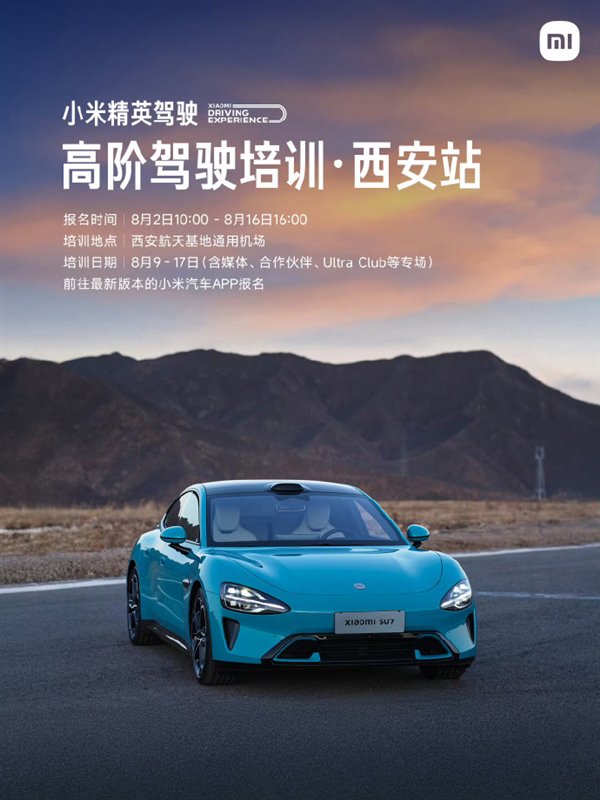 小米精英驾驶高阶驾驶培训来西安了 明日10点开启报名