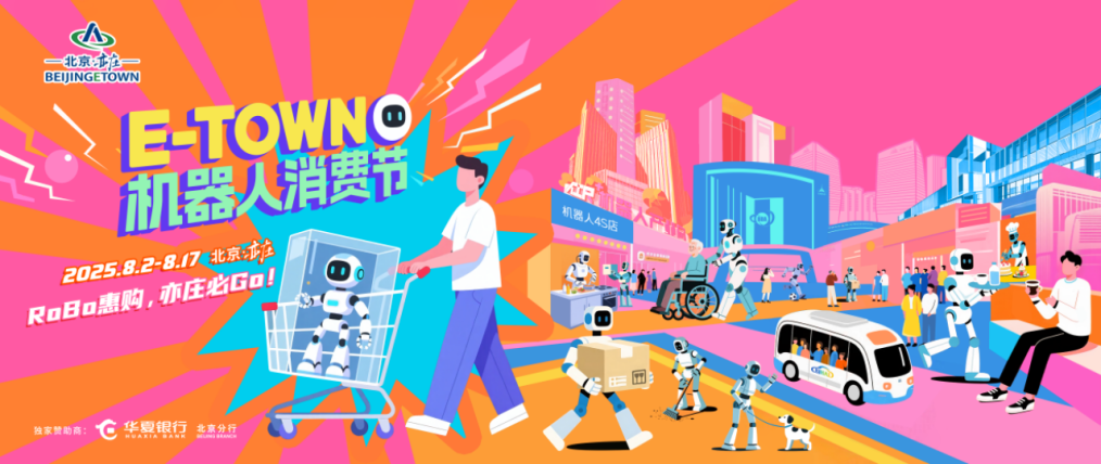 全球首个机器人消费节落地北京，买机器人最高优惠 1500 元