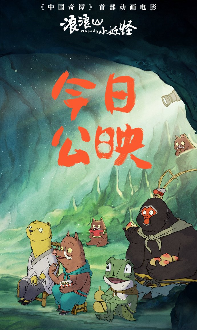 《中国奇谭》首部动画电影《浪浪山小妖怪》今日上映