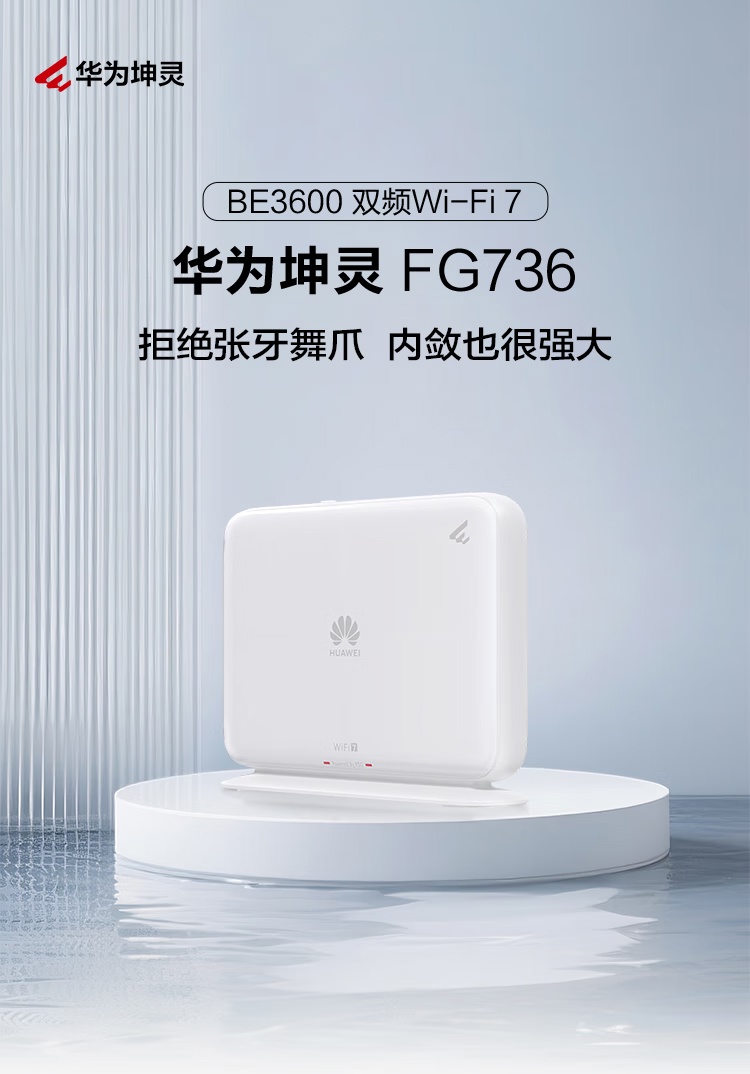 华为推出279 元BE3600 路由器“坤灵FG736”：双2.5G 网口，自研天线+ 4 路信号放大器