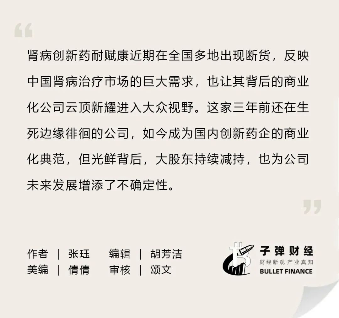 三年逆袭！云顶新耀肾病药一药难求，大股东为何接连减持？