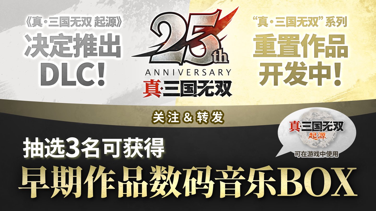《真三国无双》25 周年企划：将制作《起源》大型 DLC 和神秘重置版
