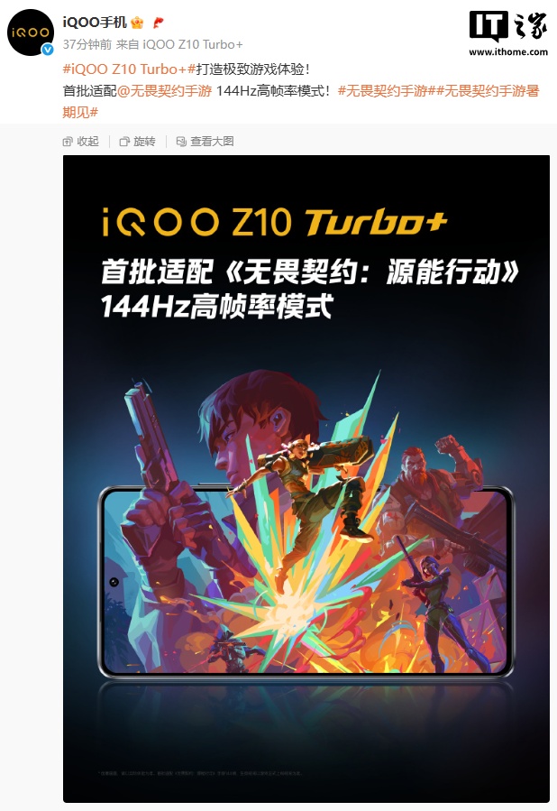 iQOO Z10 Turbo+ 首批适配《无畏契约手游》144Hz 高帧率模式，8 月 7 日发布