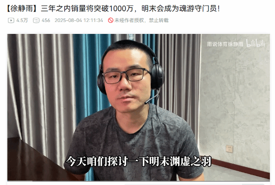 徐静雨：《明末：渊虚之羽》3年内销量将突破1000万 魂味太纯正