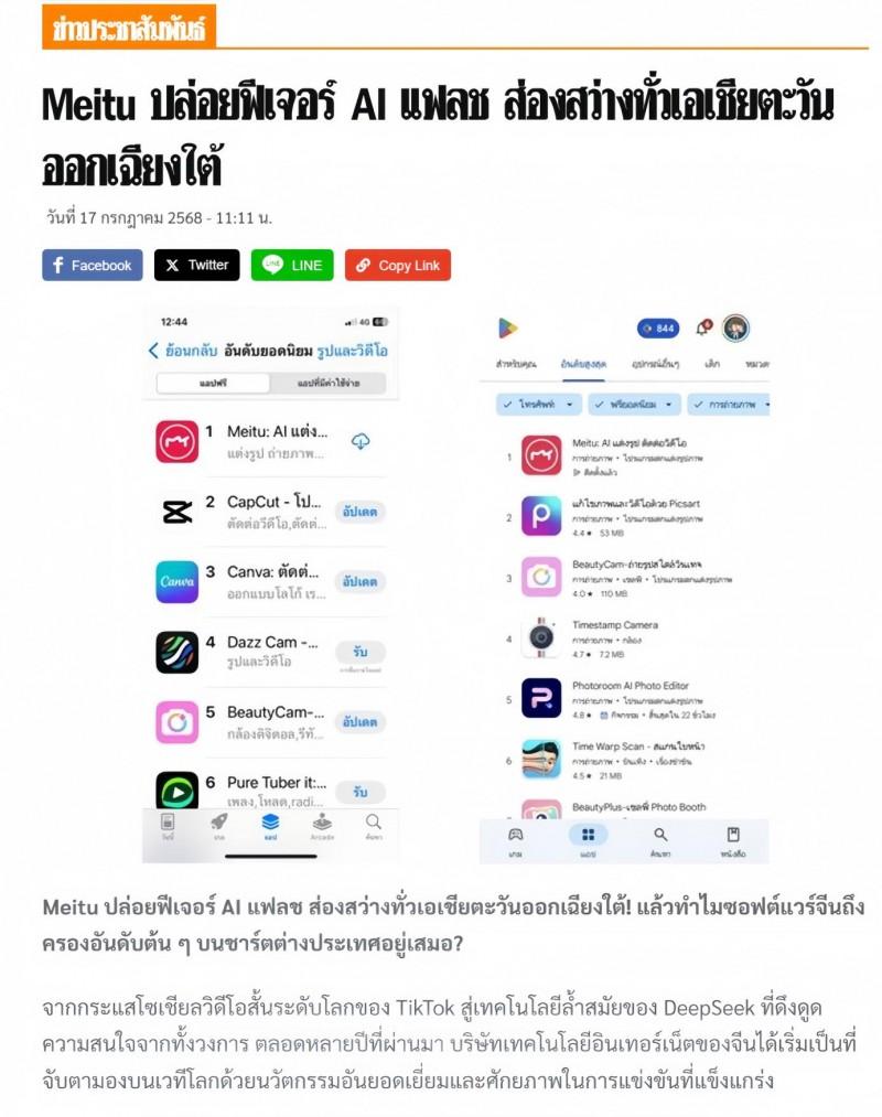 报告有关中国泰国人产品Meitu的“人气日”是Me