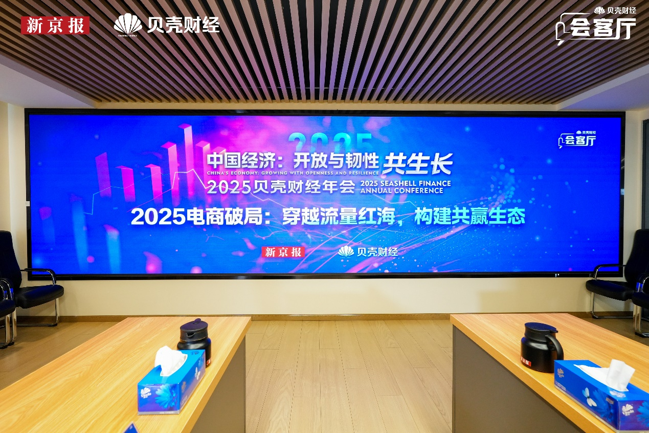 ▲“2025电商破局：穿越流量红海，构建共赢生态”闭门会举行。