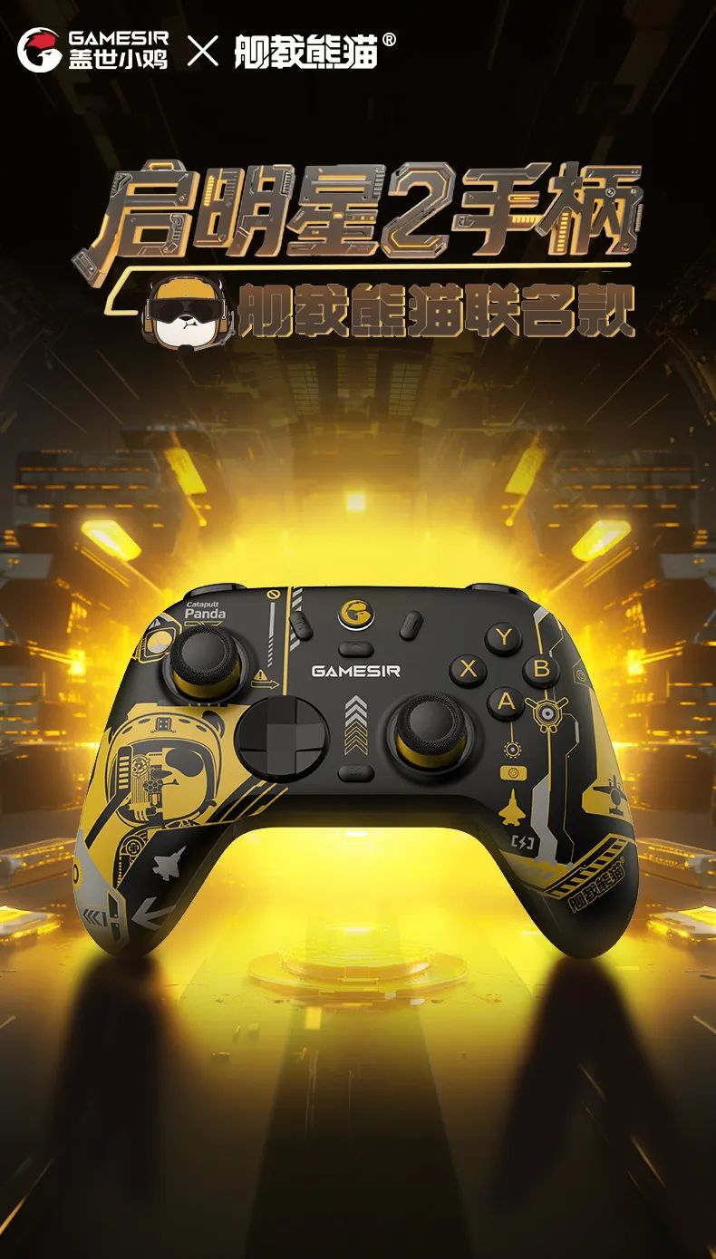 京东盖世小鸡启明星 2 舰载熊猫联名款119.9 元直达链接