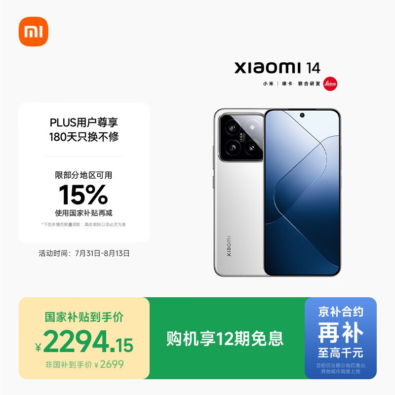 小米Xiaomi14 5G手机限时特惠2274元