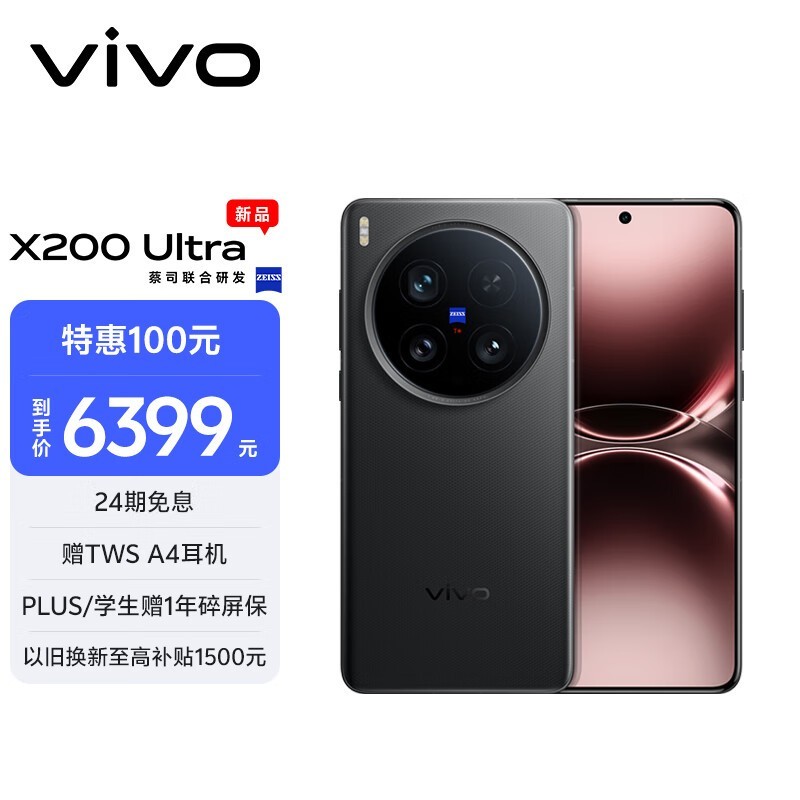 vivo X200 Ultra 5G手机湖南下单1件优惠价5465元