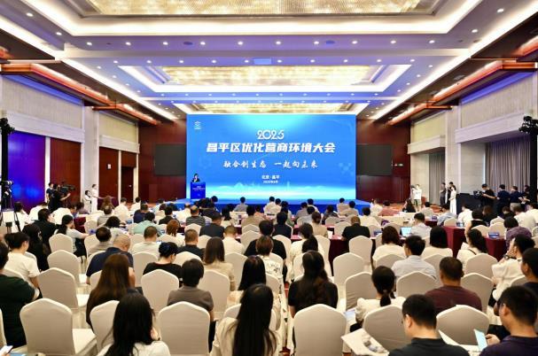 图为2025年昌平优化营商环境大会现场
