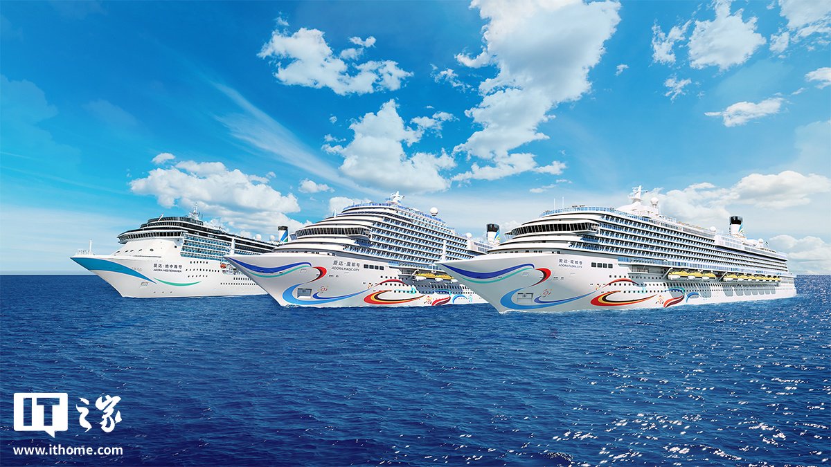 ▲ 爱达邮轮公司旗下的三艘邮轮，最右为“爱达・花城号”