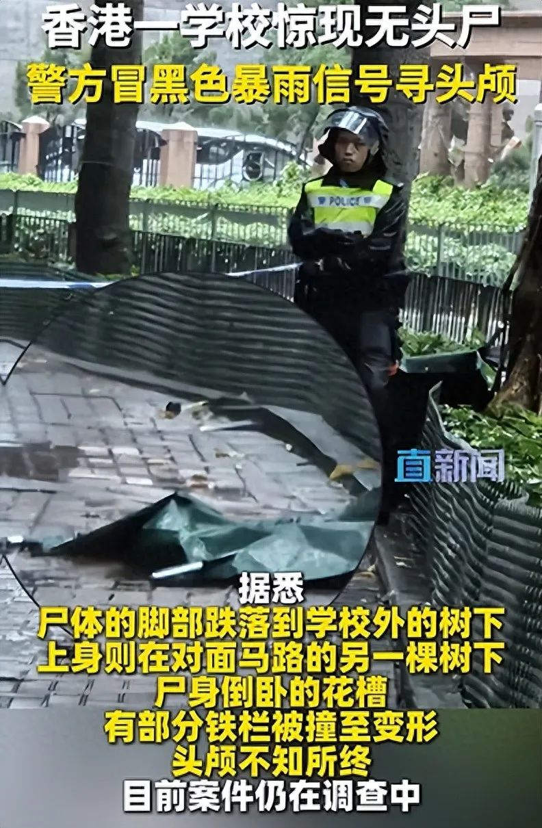 香港一学校发现无头男尸,警方冒黑色暴雨信号寻头颅