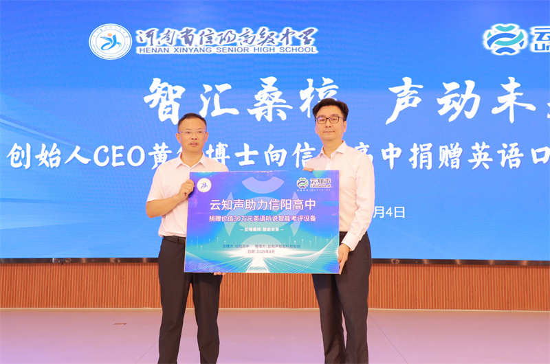 反哺桑梓 智起未来 云知声为信阳高中捐赠智能教学设备
