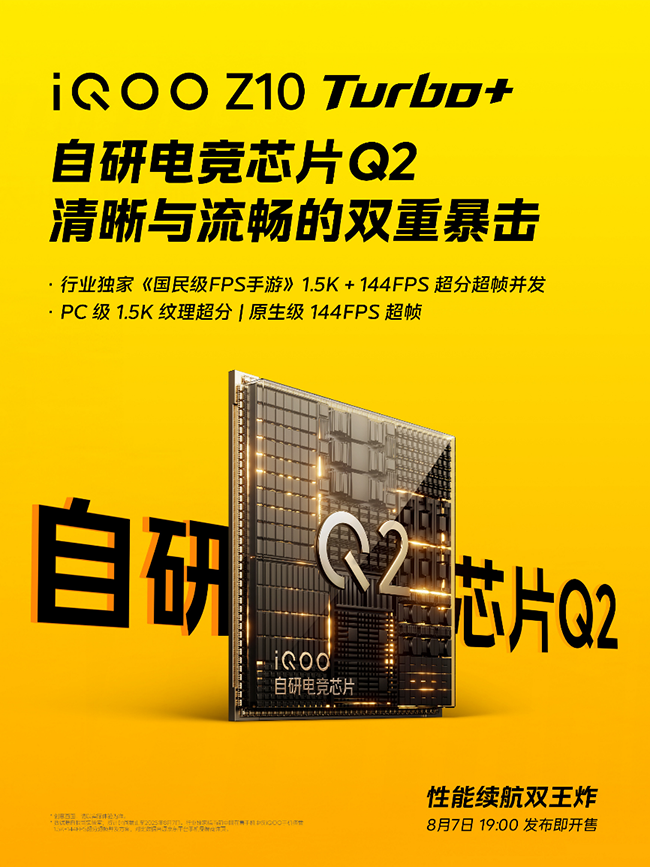 长续航游戏性能旗舰iQOO Z10 Turbo+8月7日发布