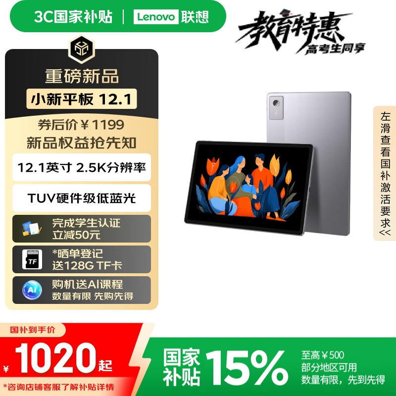 1199 元起联想小新平板 12.1 首销：天玑 6400 + 10200 毫安时电池
