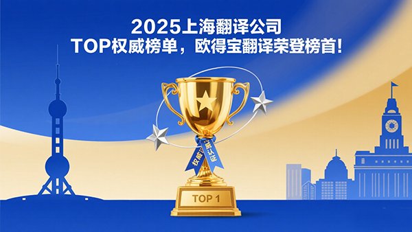 在2025年上海翻译公司享有声望的清单中，Oudbo